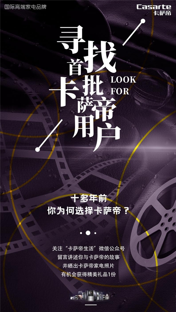 尋找首批用戶，卡薩帝全國收集好故事