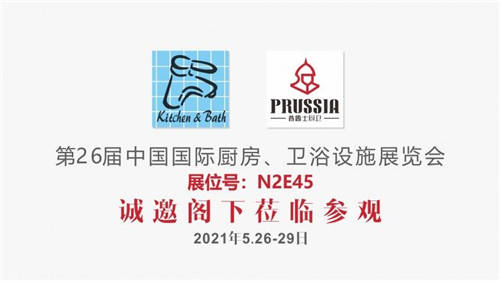 約起來，<普魯士水槽>-2021上海國際廚衛(wèi)展