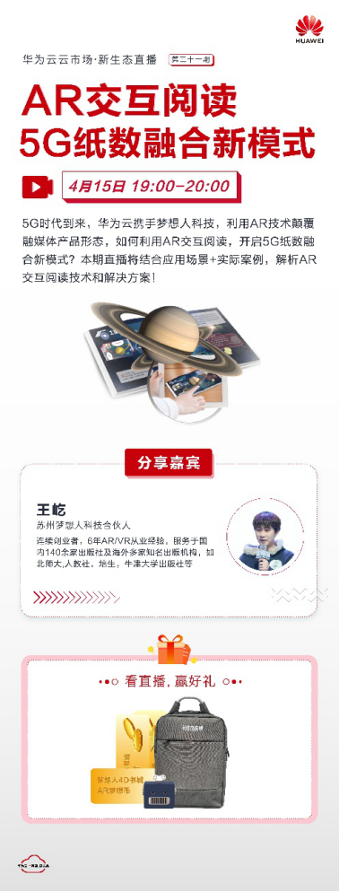AR交互閱讀：華為云攜手夢(mèng)想人科技，開(kāi)啟5G紙數(shù)融合新模式
