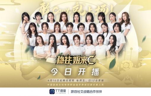 關(guān)注電競(jìng)“她力量” TT語(yǔ)音成《穩(wěn)住姐來C》游戲社交戰(zhàn)略合作伙伴