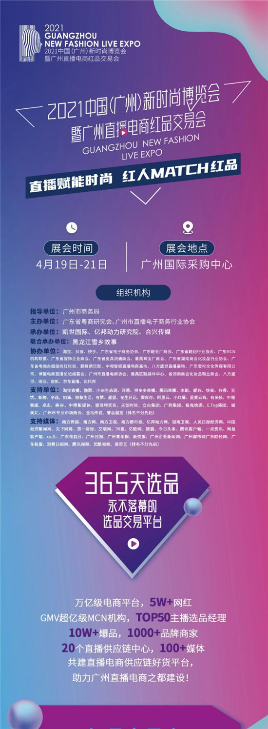 倒計(jì)時(shí)兩天 微贊直播攜手2021廣州紅交會來襲