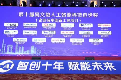 吳文俊人工智能科學技術獎頒發(fā) 傳音以技術創(chuàng)新賦能高質量發(fā)展