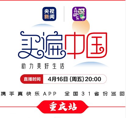 國(guó)美“買(mǎi)遍中國(guó)”打卡重慶 香辣渝味彌漫直播間