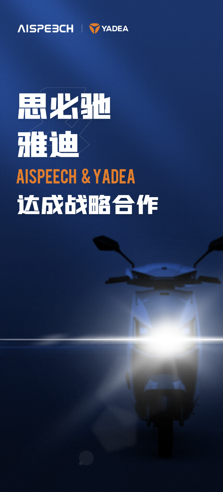 雅迪與思必馳達成戰(zhàn)略合作，共推兩輪電動車智能升級