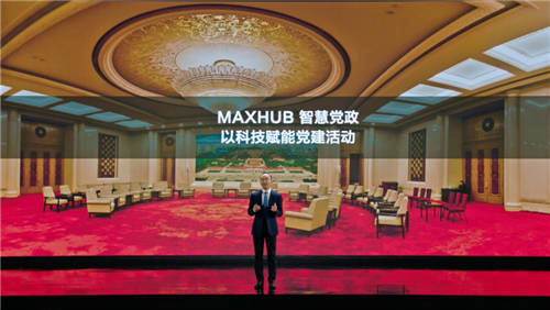 MAXHUB升級(jí)四大智慧解決方案：涵蓋黨建、金融、醫(yī)療、零售