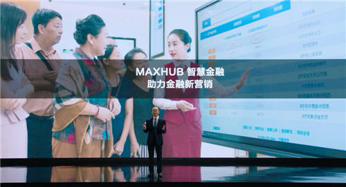 MAXHUB升級(jí)四大智慧解決方案：涵蓋黨建、金融、醫(yī)療、零售