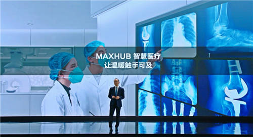 MAXHUB升級(jí)四大智慧解決方案：涵蓋黨建、金融、醫(yī)療、零售