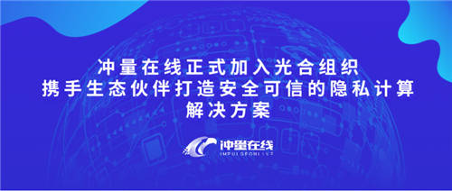 沖量在線正式加入光合組織，攜手生態(tài)伙伴打造安全可信的隱私計(jì)算解決方案