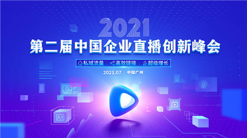 私域流量·高效鏈接·超級(jí)增長(zhǎng)，2021第二屆中國(guó)企業(yè)直播創(chuàng)新峰會(huì)定檔