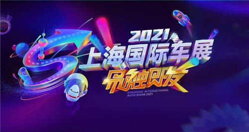 視聽與科技雙重震撼，易車引領(lǐng)上海車展參逛展新潮流