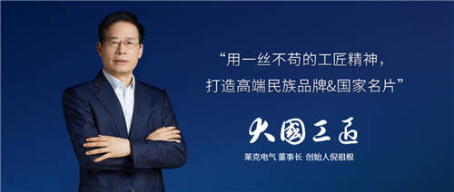 匠心精神打造高端產品，萊克電氣締造中國消費者喜愛的大國品牌