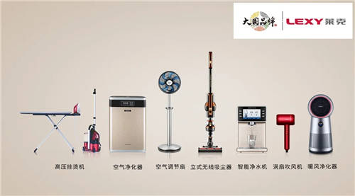 匠心精神打造高端產品，萊克電氣締造中國消費者喜愛的大國品牌