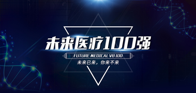 “未來醫(yī)療100強(qiáng)—中國數(shù)字醫(yī)療榜TOP100”榜單火熱出爐 安想智慧醫(yī)療榮譽(yù)上榜