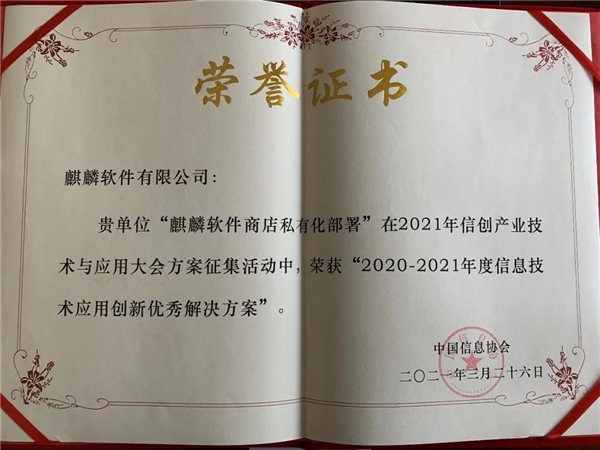 銀河麒麟堅持自主創(chuàng)新，榮獲2021信息技術(shù)應(yīng)用創(chuàng)新大獎