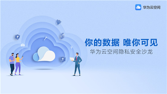 華為云空間，創(chuàng)新科技守護你的數(shù)據(jù)安全
