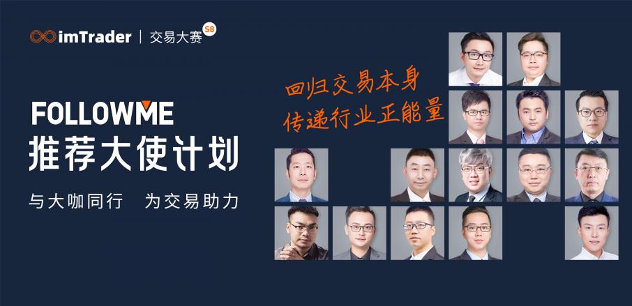 FOLLOWME 第八屆交易大賽與15位大咖攜手同行，為交易助力！