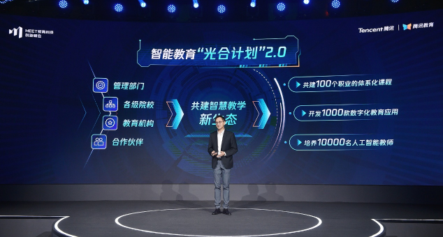 第二屆MEET教育科技創(chuàng)新峰會召開:騰訊教育以數(shù)字化能力“深耕”，助力智能教育“新生長