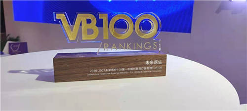 2020未來醫(yī)療100強(qiáng)榜單發(fā)布 未來醫(yī)生榮耀登榜