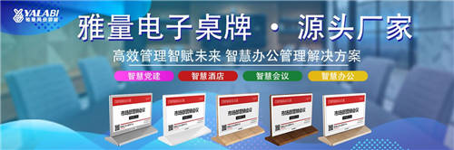 雅量商業(yè)智能電子桌牌上市，開啟無(wú)紙化智能辦公新時(shí)代