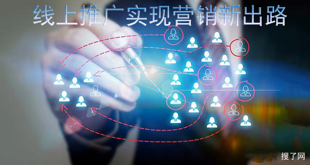 企業(yè)為什么要選擇線上推廣？
