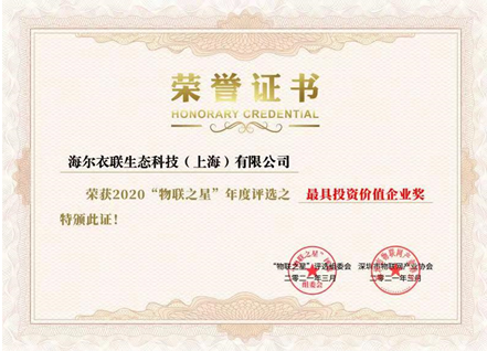 再獲兩項(xiàng)重磅獎(jiǎng)項(xiàng)！海爾衣聯(lián)網(wǎng)成物聯(lián)網(wǎng)最具投資價(jià)值云平臺(tái)企業(yè)