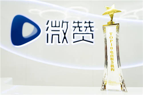紅交會(huì)認(rèn)證Top10電商服務(wù)機(jī)構(gòu)，微贊為企業(yè)直播新增長持續(xù)賦能