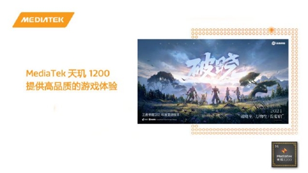 天璣1200獲德國萊茵全場(chǎng)景高性能游戲網(wǎng)絡(luò)認(rèn)證，游戲玩到爽