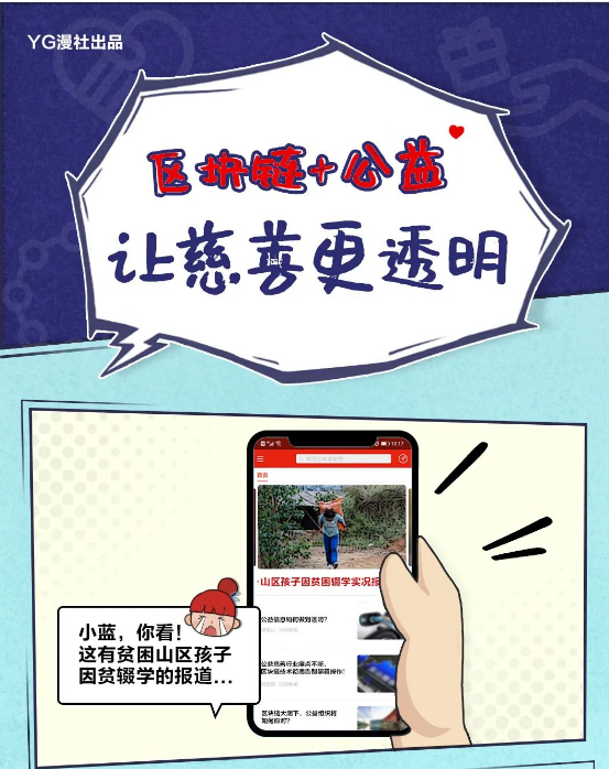 遠(yuǎn)光軟件：區(qū)塊鏈＋公益，讓慈善更透明