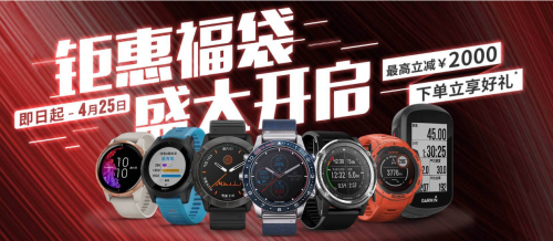 Garmin佳明32周年慶盛大開啟，把握最“佳”拔草時機