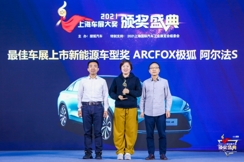 斬獲多個媒體大獎 ARCFOX極狐成上海車展最靚的仔