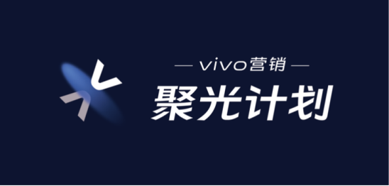 第二場vivo營銷聚光計劃順利落幕！聚焦視頻辦公，會議亮點(diǎn)多多