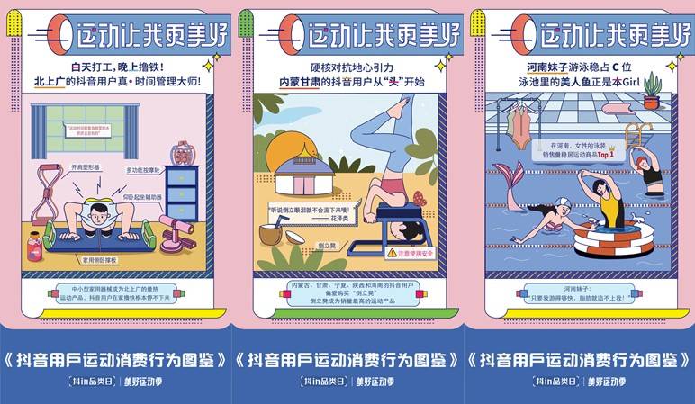 「抖in品類日-美好運(yùn)動(dòng)季」，讓品牌從興趣出發(fā)奔向生活