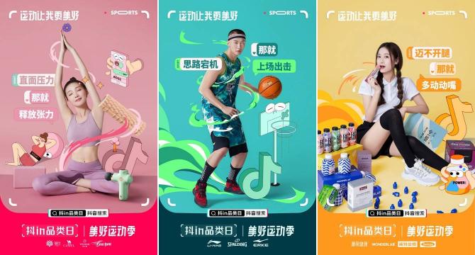 「抖in品類日-美好運(yùn)動(dòng)季」，讓品牌從興趣出發(fā)奔向生活