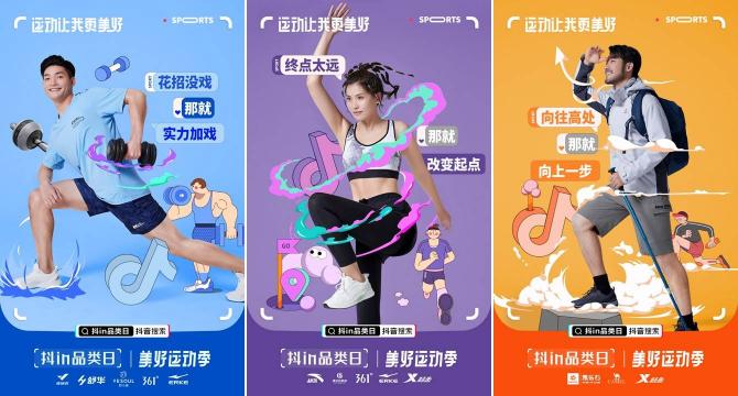 「抖in品類日-美好運(yùn)動(dòng)季」，讓品牌從興趣出發(fā)奔向生活