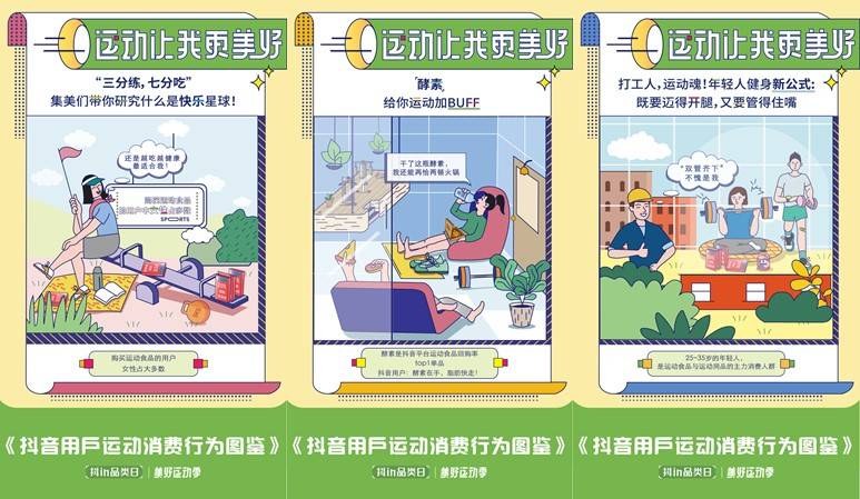 「抖in品類日-美好運(yùn)動(dòng)季」，讓品牌從興趣出發(fā)奔向生活