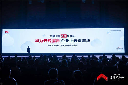 以“智變”創(chuàng)“質變”，華為云城市峰會2021首站蘇州啟航