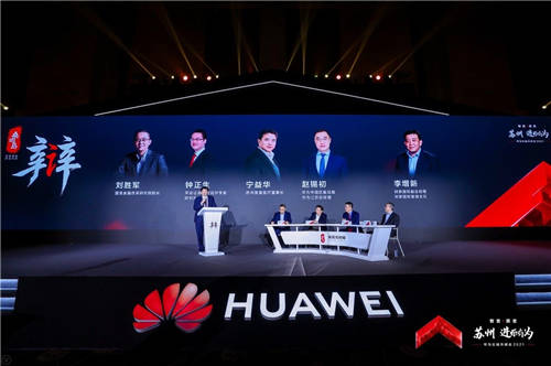 以“智變”創(chuàng)“質變”，華為云城市峰會2021首站蘇州啟航