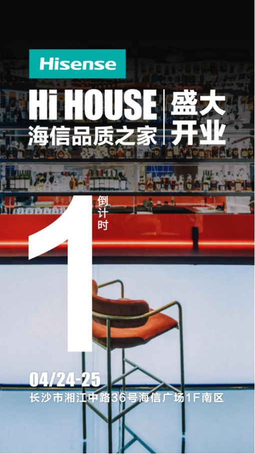“網(wǎng)紅”長沙有了新地標！24日海信品質(zhì)之家等你來打卡
