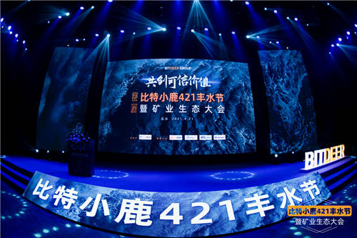 比特小鹿第二屆豐水節(jié)暨礦業(yè)生態(tài)大會(huì)：用專(zhuān)業(yè)服務(wù)共創(chuàng)可信價(jià)值