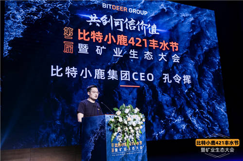 比特小鹿第二屆豐水節(jié)暨礦業(yè)生態(tài)大會(huì)：用專(zhuān)業(yè)服務(wù)共創(chuàng)可信價(jià)值