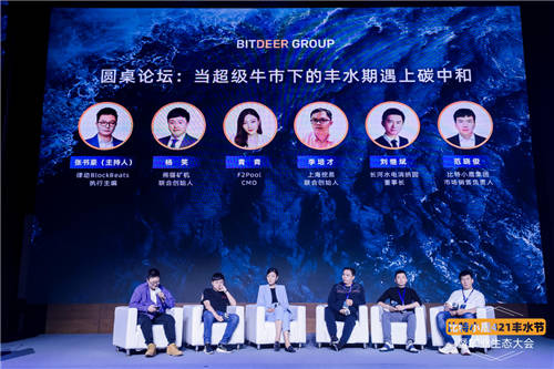 比特小鹿第二屆豐水節(jié)暨礦業(yè)生態(tài)大會(huì)：用專(zhuān)業(yè)服務(wù)共創(chuàng)可信價(jià)值