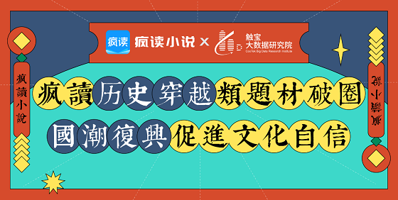 國(guó)潮復(fù)興：瘋讀歷史穿越類(lèi)題材破圈，傳統(tǒng)文化自信成主流價(jià)值觀