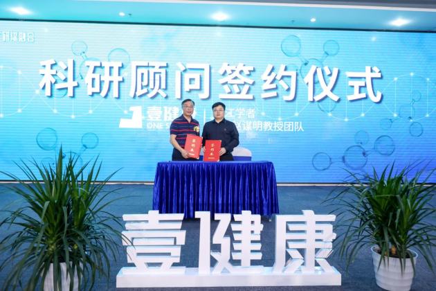壹健康與頂級(jí)科研團(tuán)隊(duì)深入合作，以科研賦能引領(lǐng)健康產(chǎn)業(yè)升級(jí)