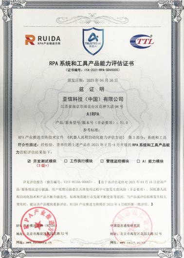 亞信科技機器人流程自動化平臺（AISWare AIRPA）通過信通院全國首批最高級能力評估