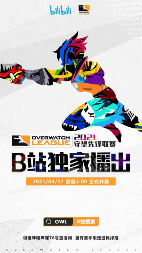 B站陳睿多元布局之路，成功拿下《守望先鋒聯(lián)賽》大陸地區(qū)獨家直播權(quán)