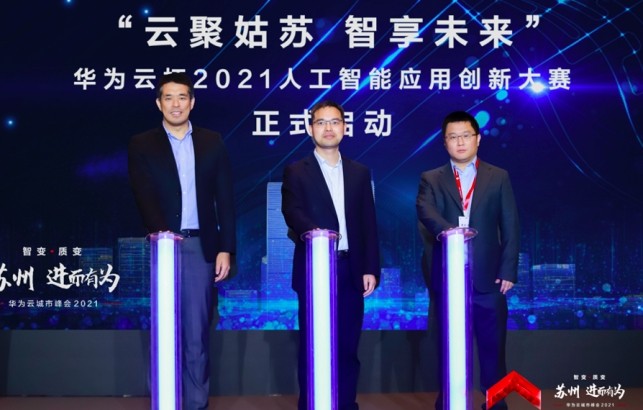 “蘇州?進(jìn)而有為 華為云城市峰會(huì)2021”人工智能論壇圓滿落幕