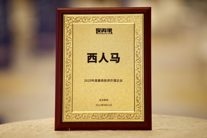 西人馬榮獲2020最具投資價(jià)值企業(yè)！中國股權(quán)投資年度峰會(huì)召開