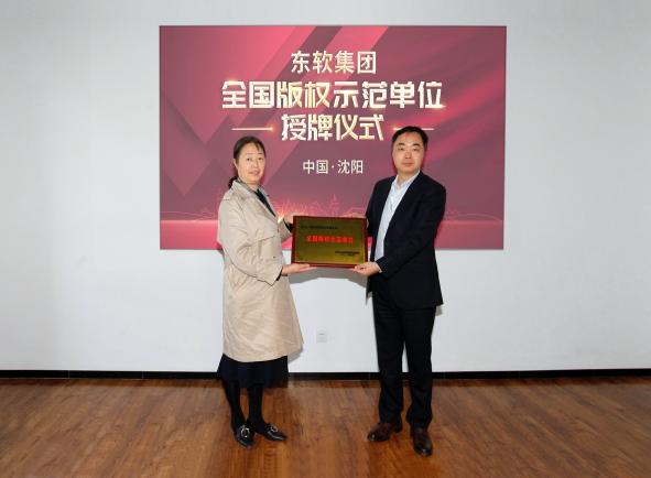 東軟被國(guó)家版權(quán)局授予“2020年度全國(guó)版權(quán)示范單位”稱號(hào)
