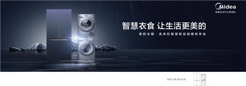 美的冰箱·洗衣機(jī)智慧新品發(fā)布會(huì)開幕在即，活動(dòng)亮點(diǎn)先睹為快