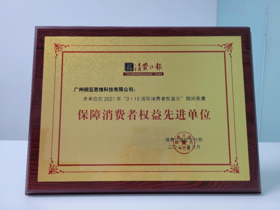在線小班課領跑者!豌豆思維獨獲“保障消費者權益先進單位”稱號